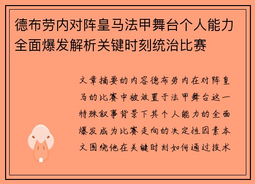 德布劳内对阵皇马法甲舞台个人能力全面爆发解析关键时刻统治比赛