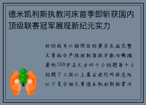德米凯利斯执教河床首季即斩获国内顶级联赛冠军展现新纪元实力 德米凯利斯执教河床首季即斩获国内顶级联赛冠军展现新纪元实力