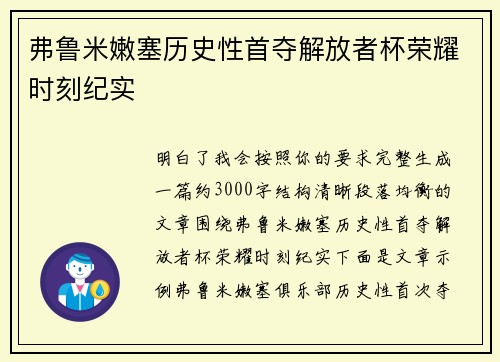 弗鲁米嫩塞历史性首夺解放者杯荣耀时刻纪实