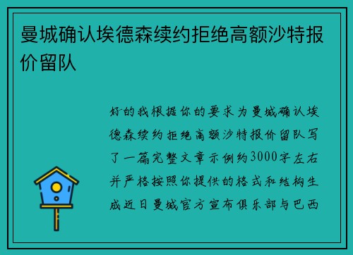 曼城确认埃德森续约拒绝高额沙特报价留队