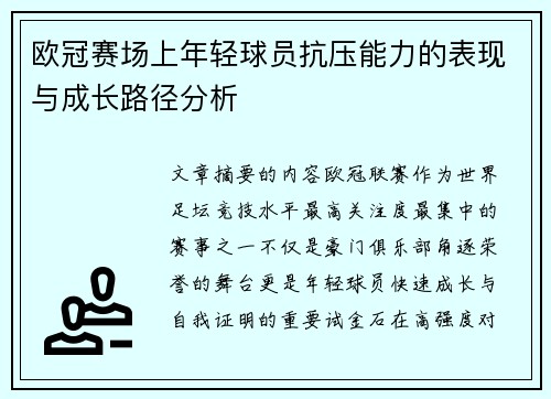 欧冠赛场上年轻球员抗压能力的表现与成长路径分析