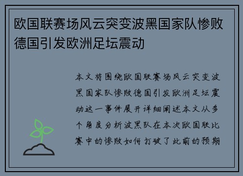 欧国联赛场风云突变波黑国家队惨败德国引发欧洲足坛震动