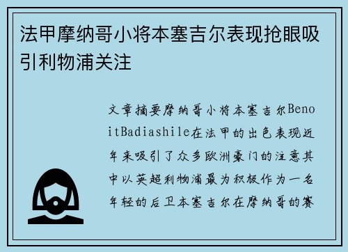 法甲摩纳哥小将本塞吉尔表现抢眼吸引利物浦关注