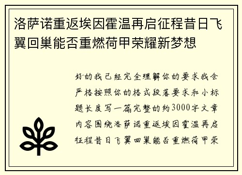 洛萨诺重返埃因霍温再启征程昔日飞翼回巢能否重燃荷甲荣耀新梦想