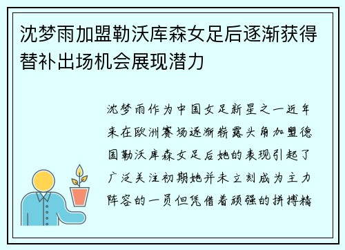 沈梦雨加盟勒沃库森女足后逐渐获得替补出场机会展现潜力