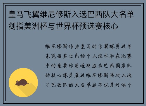 皇马飞翼维尼修斯入选巴西队大名单剑指美洲杯与世界杯预选赛核心