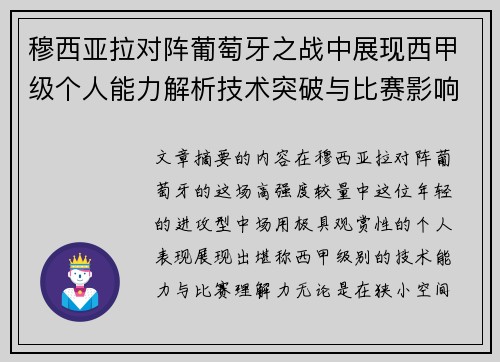 穆西亚拉对阵葡萄牙之战中展现西甲级个人能力解析技术突破与比赛影响力