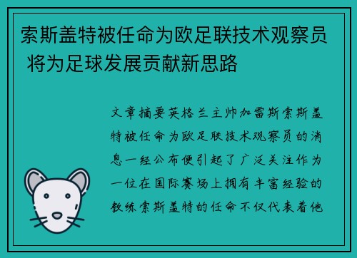 索斯盖特被任命为欧足联技术观察员 将为足球发展贡献新思路