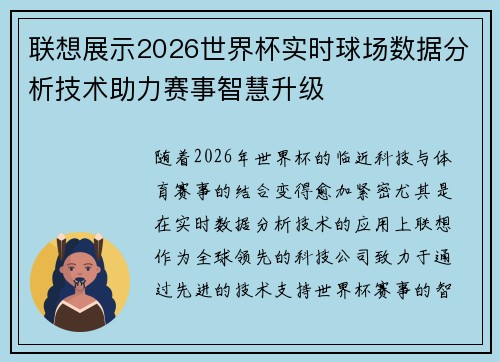 联想展示2026世界杯实时球场数据分析技术助力赛事智慧升级