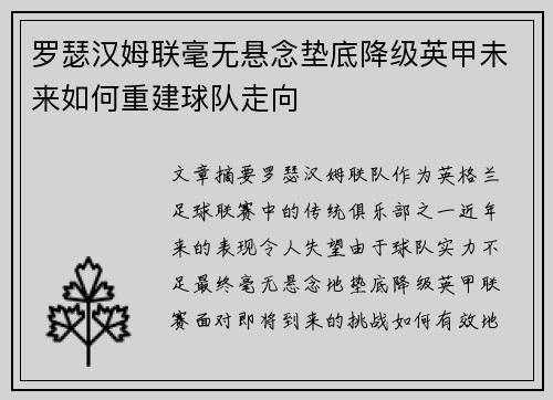 罗瑟汉姆联毫无悬念垫底降级英甲未来如何重建球队走向