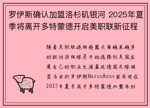 罗伊斯确认加盟洛杉矶银河 2025年夏季将离开多特蒙德开启美职联新征程
