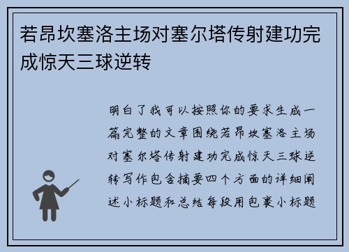 若昂坎塞洛主场对塞尔塔传射建功完成惊天三球逆转