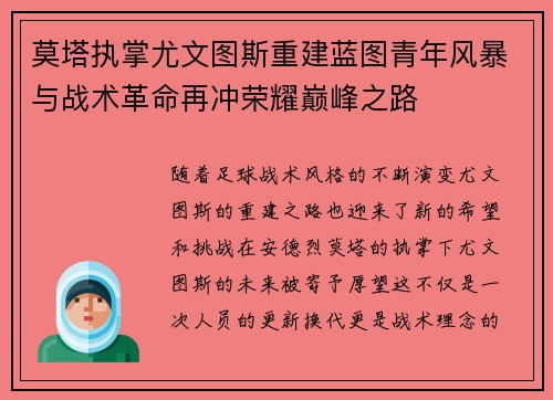 莫塔执掌尤文图斯重建蓝图青年风暴与战术革命再冲荣耀巅峰之路