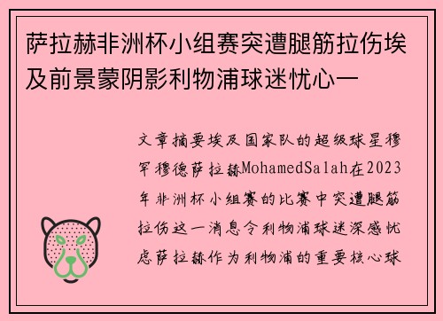 萨拉赫非洲杯小组赛突遭腿筋拉伤埃及前景蒙阴影利物浦球迷忧心一