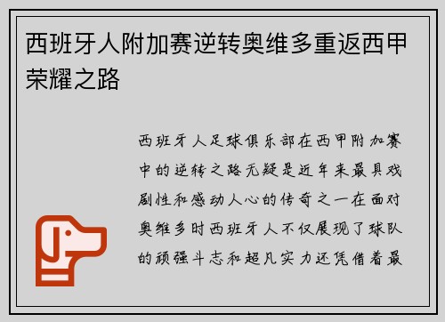 西班牙人附加赛逆转奥维多重返西甲荣耀之路