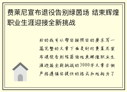 费莱尼宣布退役告别绿茵场 结束辉煌职业生涯迎接全新挑战