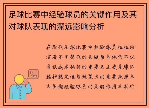 足球比赛中经验球员的关键作用及其对球队表现的深远影响分析