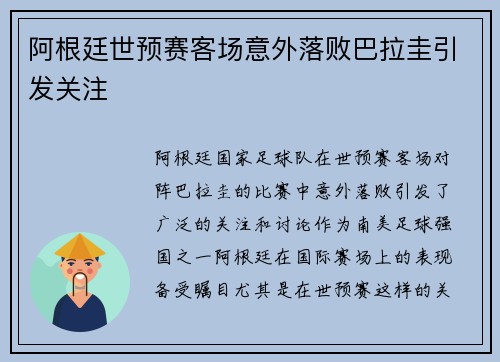 阿根廷世预赛客场意外落败巴拉圭引发关注