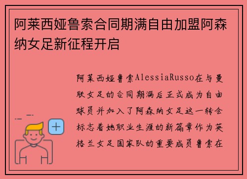 阿莱西娅鲁索合同期满自由加盟阿森纳女足新征程开启