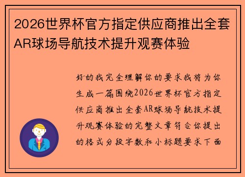 2026世界杯官方指定供应商推出全套AR球场导航技术提升观赛体验