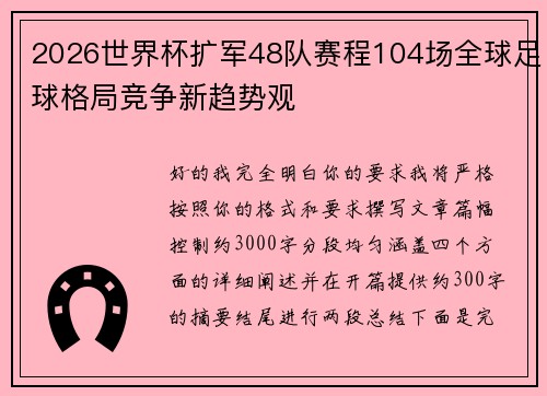 2026世界杯扩军48队赛程104场全球足球格局竞争新趋势观