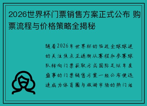 2026世界杯门票销售方案正式公布 购票流程与价格策略全揭秘