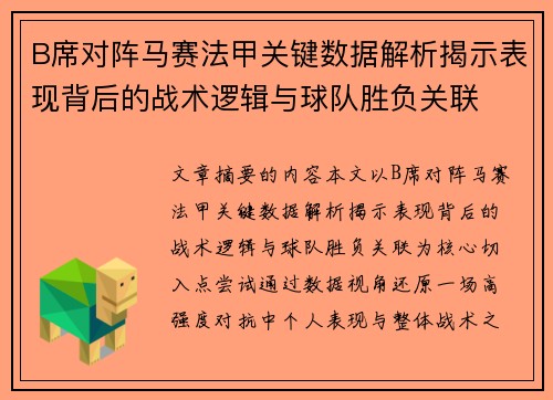 B席对阵马赛法甲关键数据解析揭示表现背后的战术逻辑与球队胜负关联