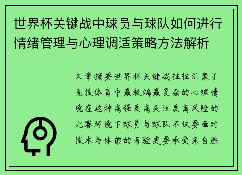 世界杯关键战中球员与球队如何进行情绪管理与心理调适策略方法解析