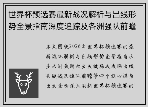 世界杯预选赛最新战况解析与出线形势全景指南深度追踪及各洲强队前瞻