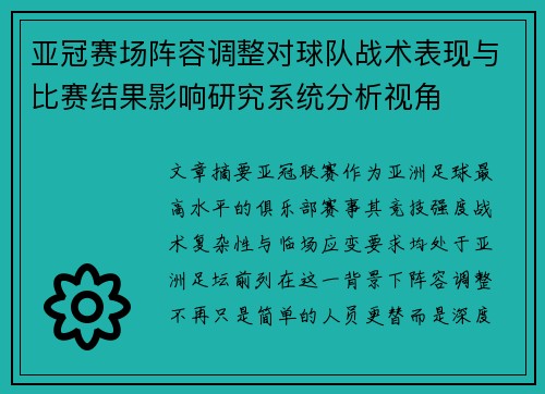亚冠赛场阵容调整对球队战术表现与比赛结果影响研究系统分析视角