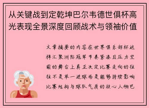 从关键战到定乾坤巴尔韦德世俱杯高光表现全景深度回顾战术与领袖价值解析