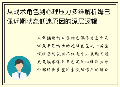 从战术角色到心理压力多维解析姆巴佩近期状态低迷原因的深层逻辑